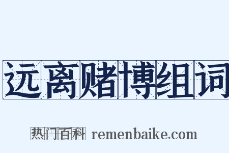 远离赌博组词是什么意思的图片